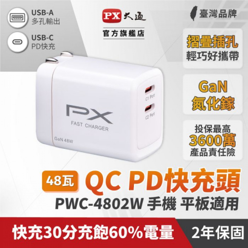 PX 大通 PWC-4802W 48W氮化鎵迷你快速充電器 白色