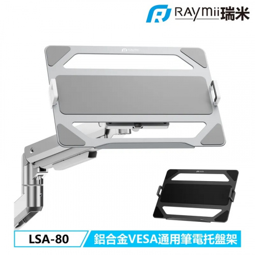 Raymii 瑞米LSA-80 鋁合金VESA通用螢幕支架筆電托盤架 銀色|黑色 筆電托盤 筆電配件 支架