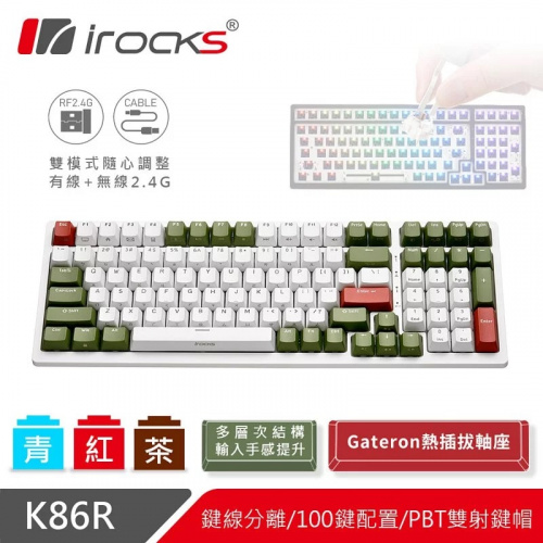 irocks K86R 熱插拔 無線機械式鍵盤 宇治金時款 無光 青/茶/紅軸 Gateron軸