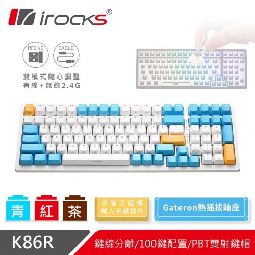 irocks K86R 熱插拔 無線機械式鍵盤 蘇打布丁款 無光 青/茶/紅軸 Gateron軸