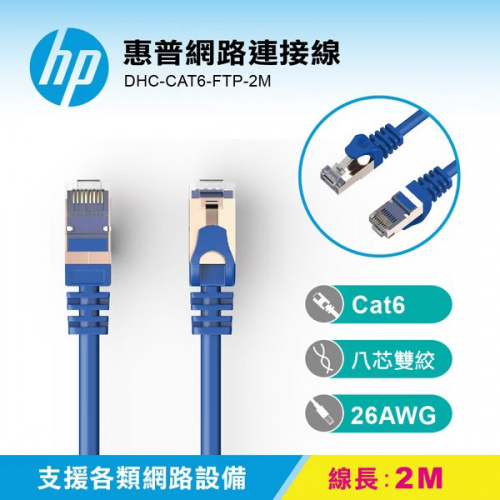HP CAT.6網路線 2米 DHC-CAT6-FTP-2M