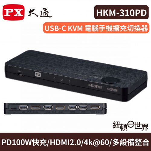 PX大通 HKM-310PD USB-C HDMI 4K@60 KVM電腦手機 高效率擴充切換器 PD 3.0 100W KVM共享滑鼠、鍵盤、螢幕