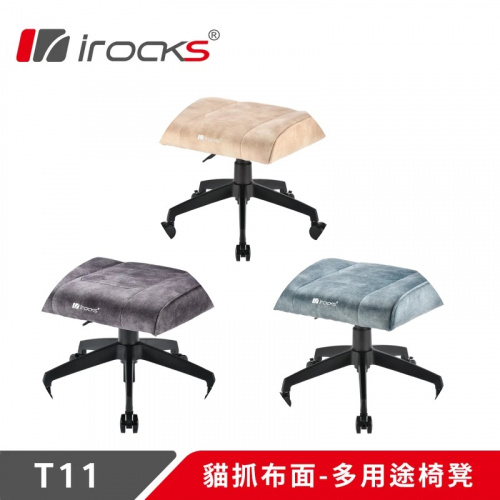 irocks T11 貓抓布面 多用途椅凳 孔雀綠/米色/深灰色<BR>【本產品為DIY自行組裝產品,拆封組裝皆無法退換貨,僅限台灣本島】