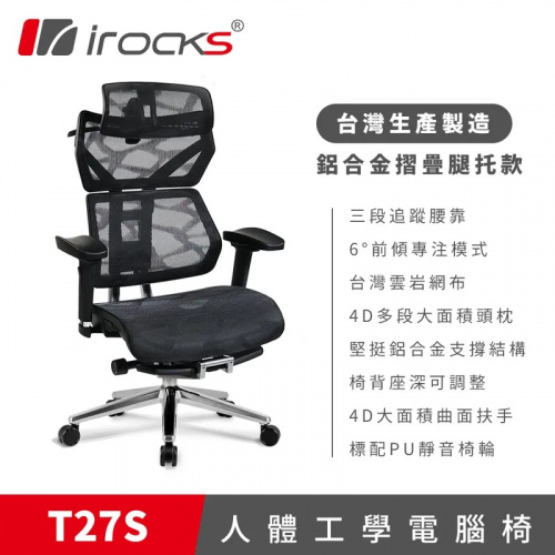 irocks 艾芮克 T27S 雲岩網人體工學電腦椅 鋁合金摺疊腿托款<BR>【本產品為DIY自行組裝產品,拆封組裝皆無法退換貨,僅限台灣本島】
