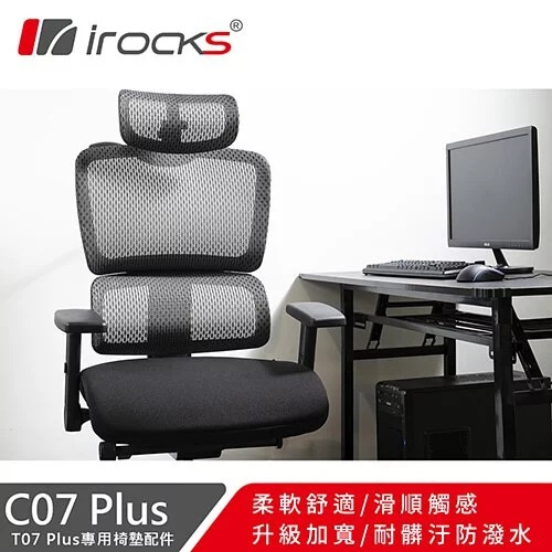 iRocks 艾芮克 T07 Plus人體工學椅 專用椅墊 C07P