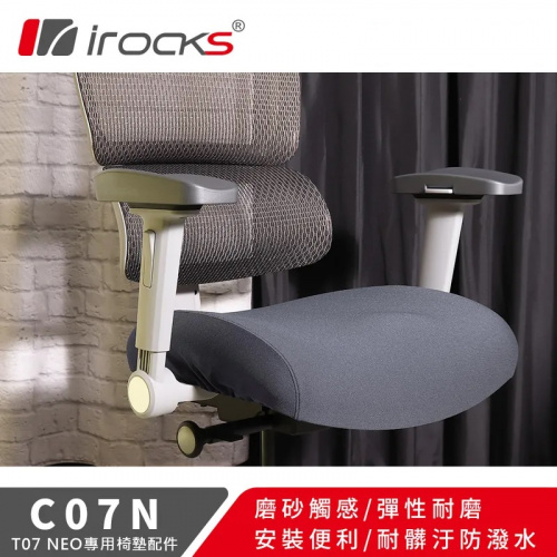iRocks 艾芮克 T07 NEO 人體工學椅 專用保潔墊 C07N