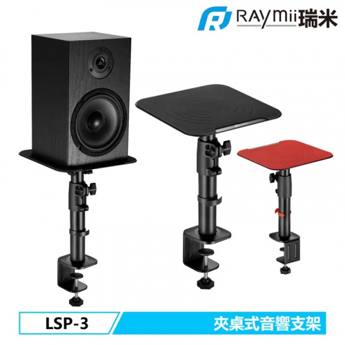 RAYMII 瑞米 LSP-3 夾桌式音響喇叭增高支架 音響架 喇叭架