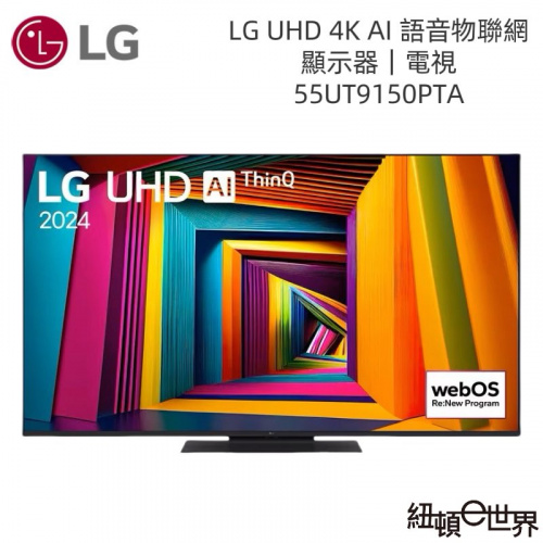 LG 樂金 55UT9150PTA 55吋4K智慧顯示器 電視|顯示器【安裝另洽,下單前先詢問】
