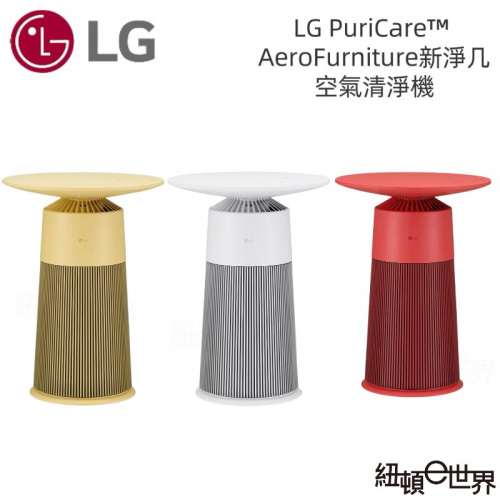 LG 樂金 PuriCare™ AeroFurniture新淨几|空氣清淨機 倫敦紅|羅馬黃|雪梨白三色
