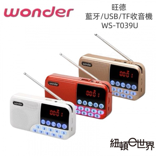 Wonder旺德 藍牙|USB|TF 收音機 WS-T039U