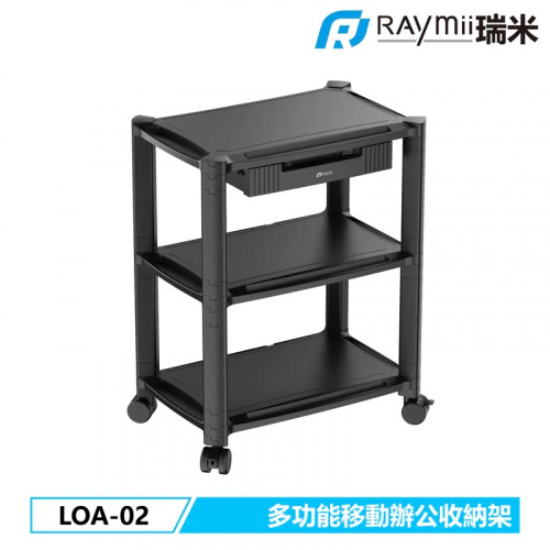 Raymii 瑞米 LOA-02 三層移動式辦公收納置物架 置物櫃 印表機櫃