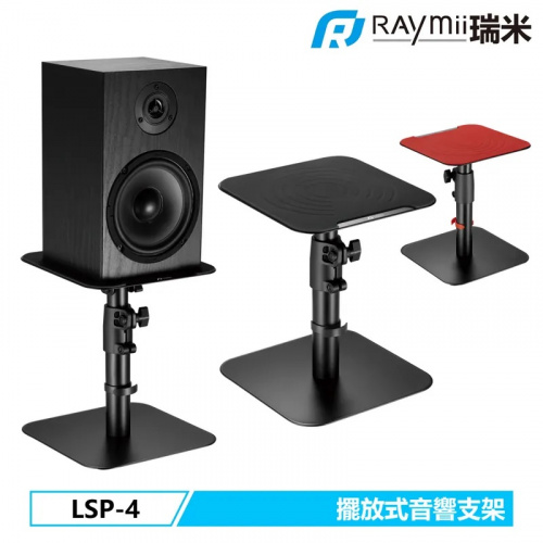 RAYMII 瑞米 LSP-4 桌上型音響喇叭增高支架 音響架 喇叭架