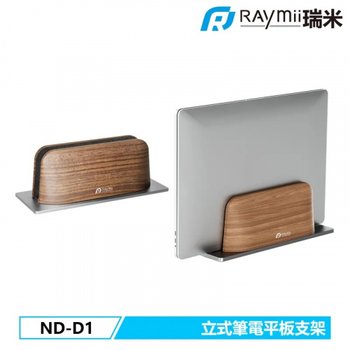 Raymii 瑞米 ND-D1 鋁合金 立式筆電平板支架 筆電架