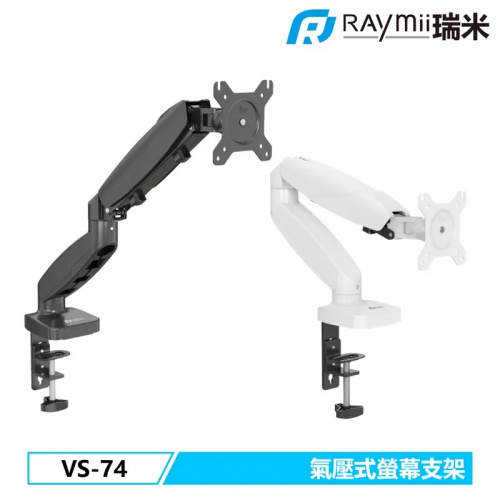 Raymii 瑞米 VS-74 氣壓式螢幕支架 黑/白兩色【15-27吋/單螢幕/承重2-7KG】