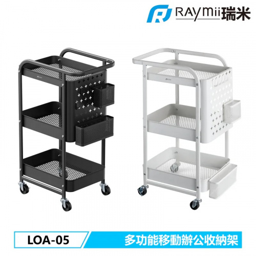 RAYMII 瑞米LOA-05 三層移動式辦公收納置物架 置物櫃 印表機櫃 黑色 白色