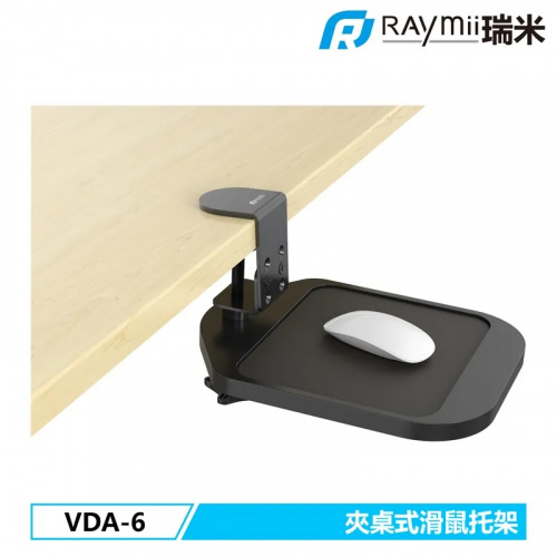 Raymii 瑞米 VDA-6 夾桌式滑鼠墊托架 滑鼠墊 滑鼠架