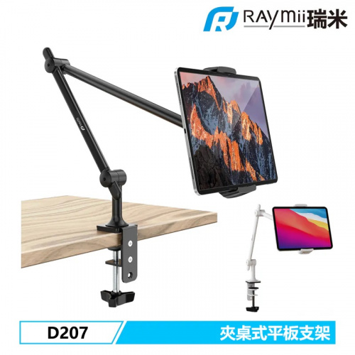 RAYMII 瑞米 D207 夾桌式手機平板支架【4.7吋-12.9吋/承重1kg】