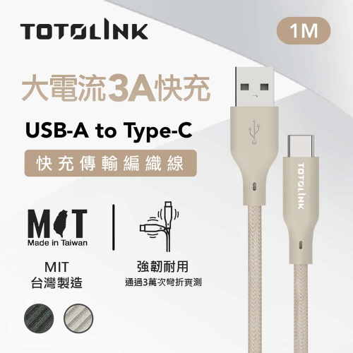 TOTOLINK MIT 台灣製造 1米 USB-A to USB-C 強韌快充 傳輸編織線 兩色 雪松灰、柔霧奶  [台灣製造 MIT]