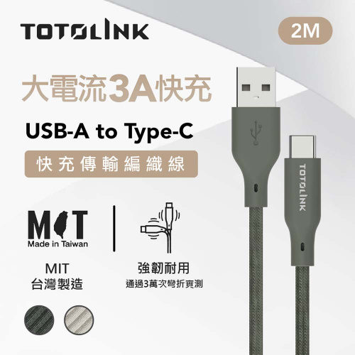 TOTOLINK MIT 台灣製造 2米 USB-A to USB-C 強韌快充 傳輸編織線 兩色 雪松灰、柔霧奶   [台灣製造 MIT]