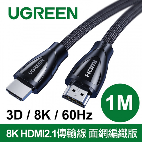 UGREEN 綠聯 80401 HDMI2.1 8K 面網編織版 1米 傳輸線
