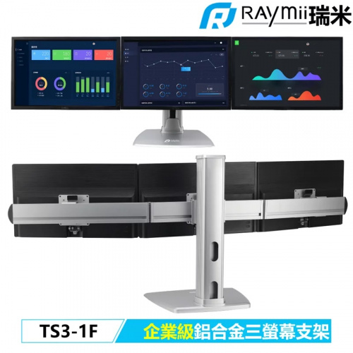 RAYMII 瑞米 TS3-1F 鋁合金三螢幕支架底座 螢幕架【17-27吋/三螢幕/每個螢幕8kg/底座型】