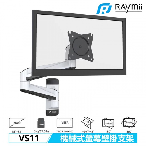 RAYMII 瑞米 VS11 黑/白兩色 機械式鋁合金螢幕支架 壁掛支架 螢幕架 螢幕伸縮懸掛支架【17-32吋/單螢幕/8kg/壁掛型】