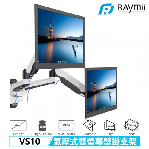 RAYMII 瑞米 VS10 黑/白兩色 氣壓式鋁合金雙螢幕支架 壁掛支架 螢幕架 螢幕伸縮懸掛支架【15-32吋/雙螢幕/壁掛型/每個螢幕8kg】