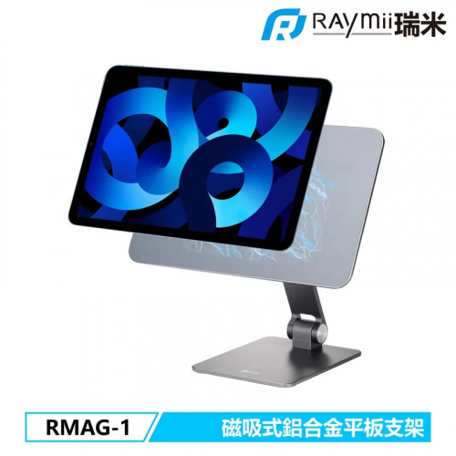 RAYMII 瑞米 RAYMAGEAR™ RMAG-1 磁吸式鋁合金iPad平板支架 一般平板也可通用
