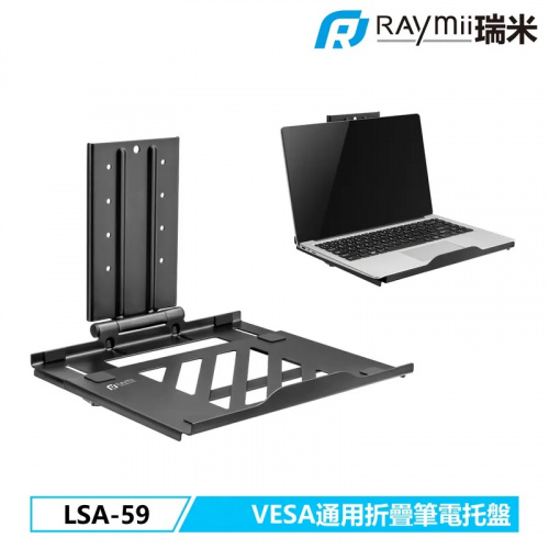 RAYMII 瑞米 LSA-59 VESA通用 可折疊17吋筆電托盤 筆電架 螢幕支架配件