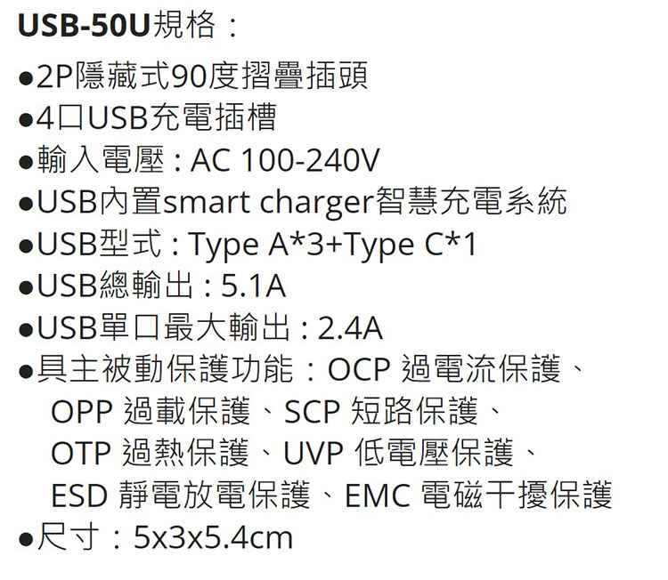 朝日科技-USB-50U-USB4-5.1A-智慧快充充電器-規.jpg