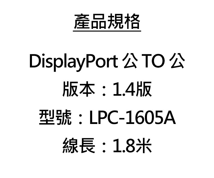 LPC-1605A-DisplayPort-1.4版-1.8米-傳輸線-規.jpg