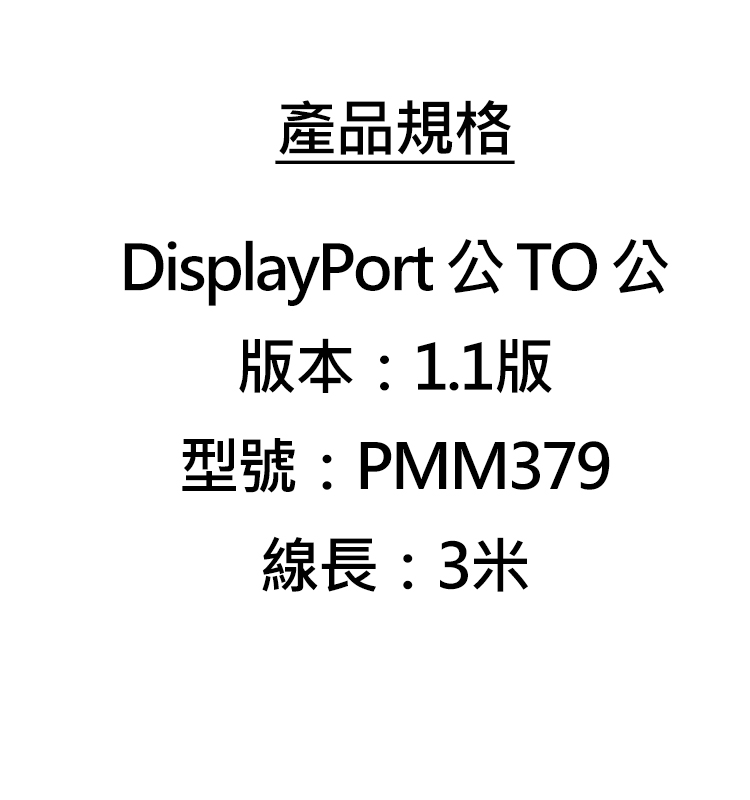Prolink-PMM379-1.1版-DisplayPort-公-TO-公-3米-規.jpg