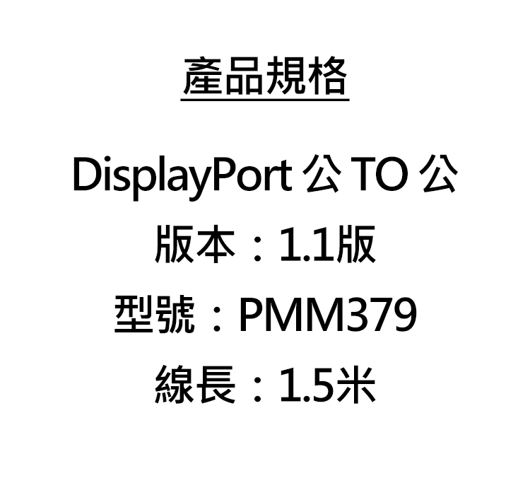 Prolink-PMM379-1.1版-DisplayPort-公-TO-公-1.5米-傳輸線-規.jpg