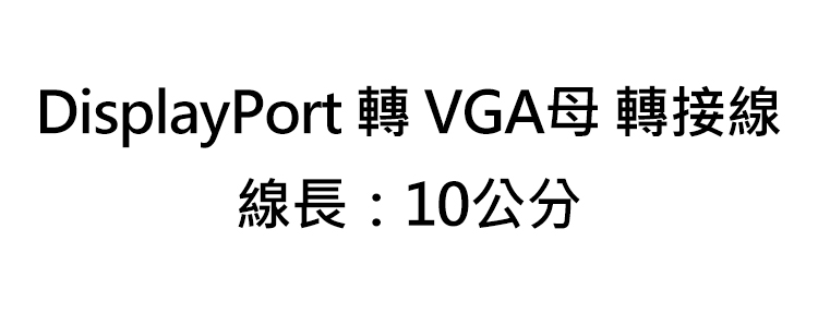 TB-DisplayPort-轉-VGA母-10公分-轉接線-規.jpg