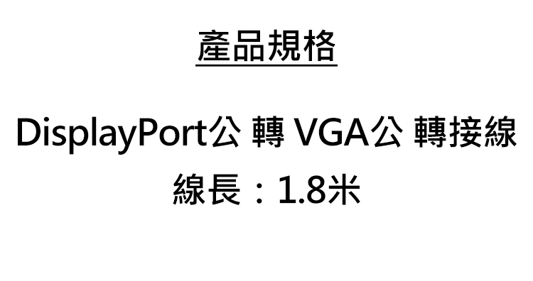 iLeco-DP-V018-DisplayPort公-轉-VGA公-1.8米-轉接線--規.jpg