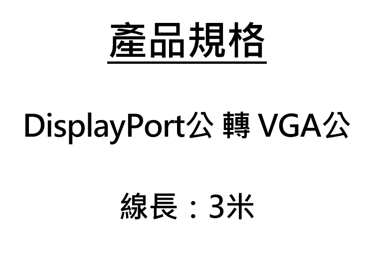 iLeco-DP-V030-DisplayPort公-轉-VGA公-3米-轉接線-規.jpg