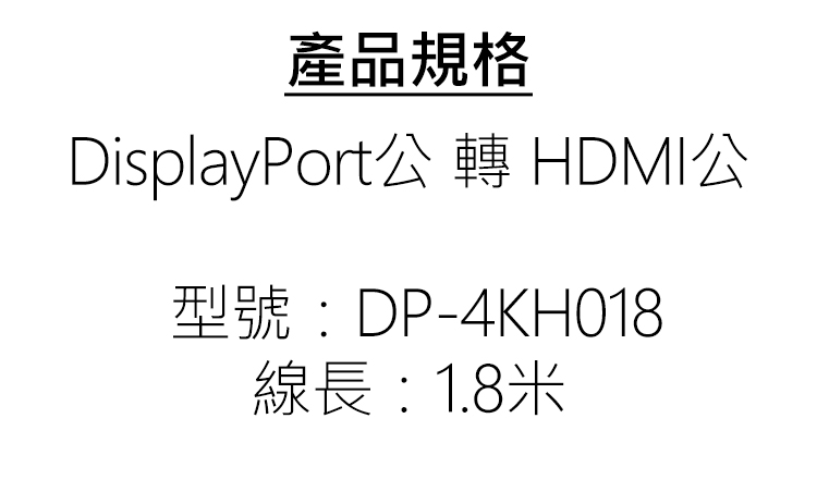 iLeco-DP-4KH018-DisplayPort公-轉-HDMI公-1.8米--轉接線-規.jpg