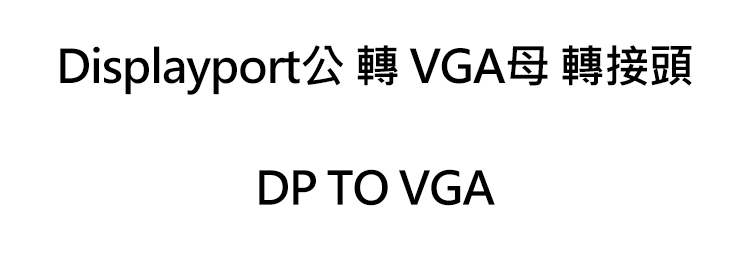 TB-Displayport公-轉-VGA母-轉接頭-規.jpg