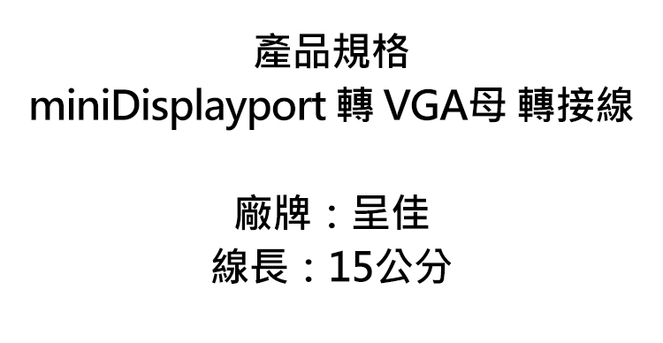 呈佳-miniDisplayport-轉-VGA母-15公分-轉接線-規.jpg