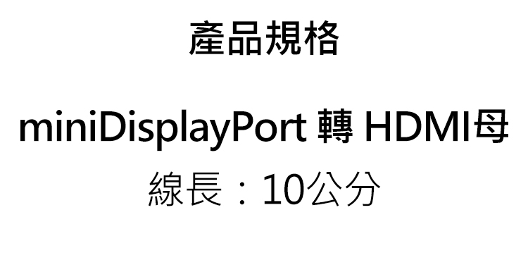 TB-miniDisplayPort-轉-HDMI母-10公分-轉接線-規.jpg