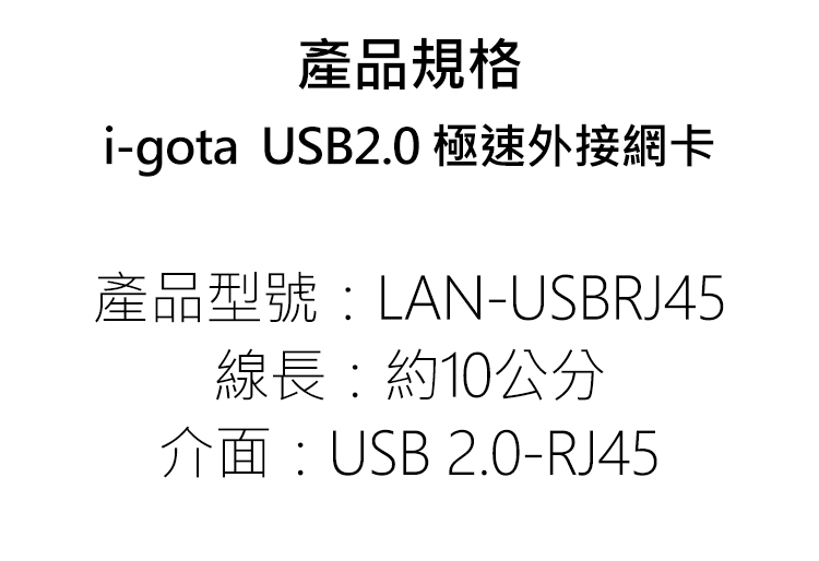 i-gota-USBRJ45-USB有線網卡-規.jpg