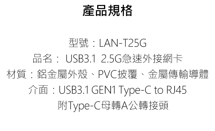 i-gota-LAN-T25G-USB3.1-Type-C-2.5G外接有線網卡-規.jpg
