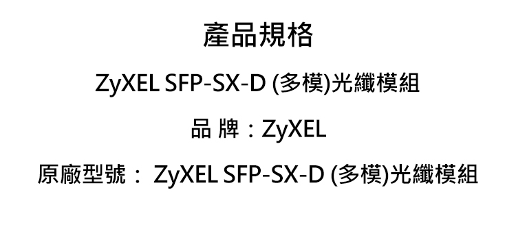 ZyXEL-SFP-SX-D-多模光纖模組-規.jpg