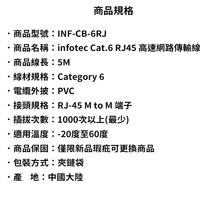infotec-英富達-INF-CB-6RJ05-CAT.6-5米-規.jpg