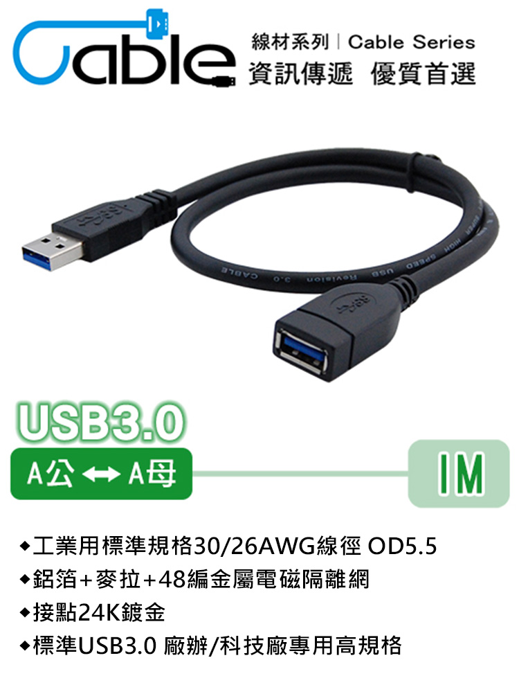 I-gota-Cable-USB-3.0-A公-A母-1米-內.jpg